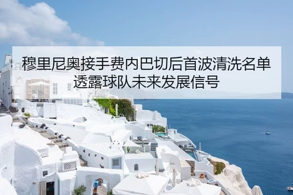 穆里尼奥接手费内巴切后首波清洗名单透露球队未来发展信号
