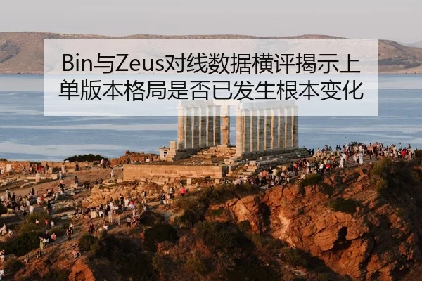 Bin与Zeus对线数据横评揭示上单版本格局是否已发生根本变化