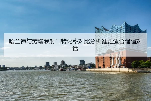 ha-lan-de-yu-lao-ta-luo-she-men-zhuan-hua-lv-dui-bi-fen-xi-shui-geng-shi-he-qiang-qiang-dui-hua-2-429.jpg