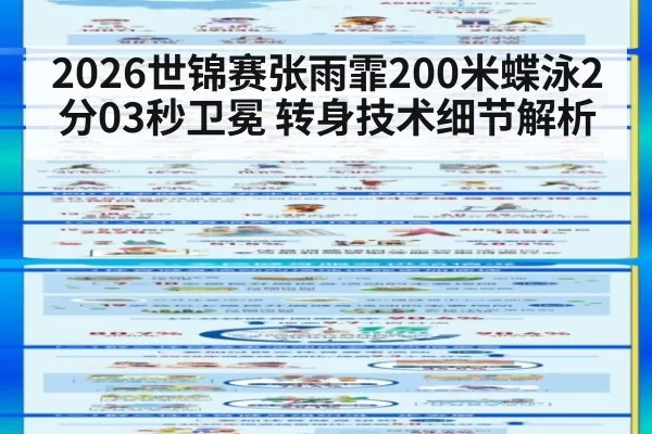2026世锦赛张雨霏200米蝶泳2分03秒卫冕 转身技术细节解析