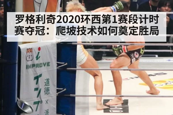 罗格利奇2020环西第1赛段计时赛夺冠：爬坡技术如何奠定胜局