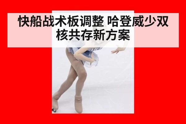 快船战术板调整 哈登威少双核共存新方案