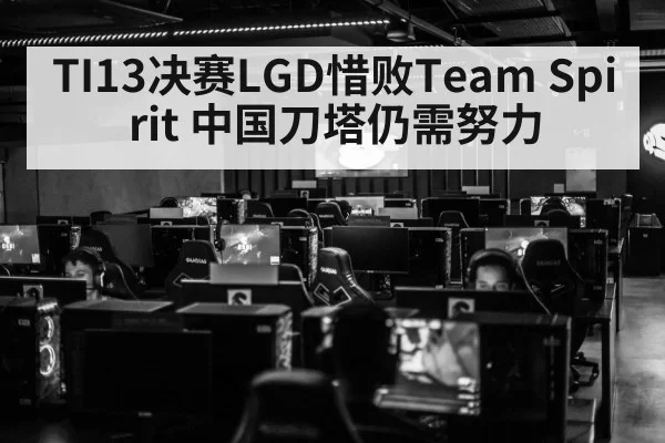 TI13决赛LGD惜败Team Spirit 中国刀塔仍需努力