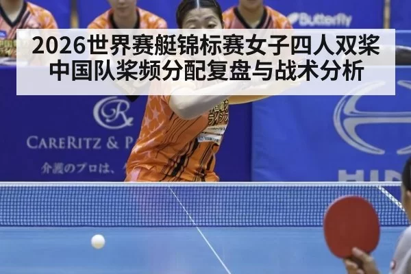 2026世界赛艇锦标赛女子四人双桨 中国队桨频分配复盘与战术分析